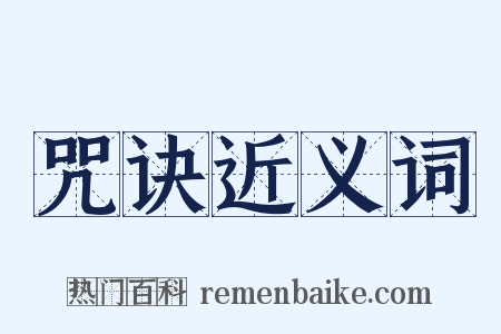 咒诀近义词是什么意思的图片